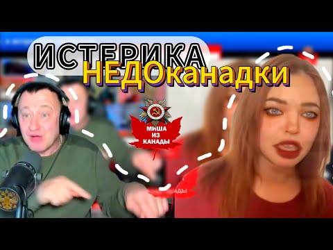 Видео: Истерика НЕДОканадки