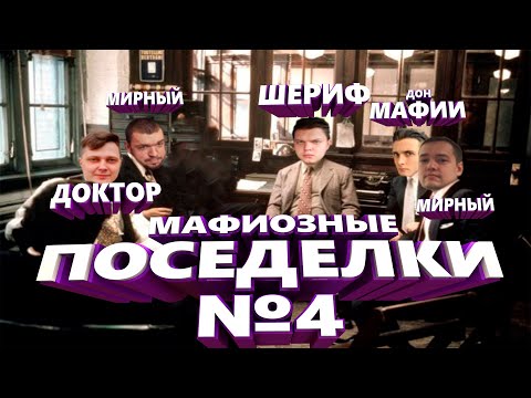 Видео: НОВАЯ МАФИЯ (ИГРА #4) - СИЛЬВЕРНЕЙМ, МАНУРИН, ХЕСУС, ДЖУС, ЛЕНА ГОЛОВАЧ, КАРТМАН, УБЕРМАРГИНАЛ, ФИЛ