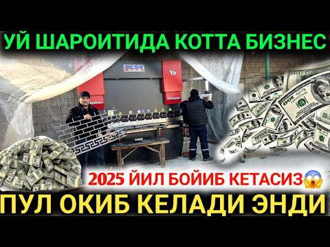 Видео: 2025 ЙИЛДА ЯНГИ БИЗНЕС ОЙИГА 2000$ ДАРОМАД УЙ ШАРОИТИДА ЯНГИ БИЗНЕС КЕЛДИ