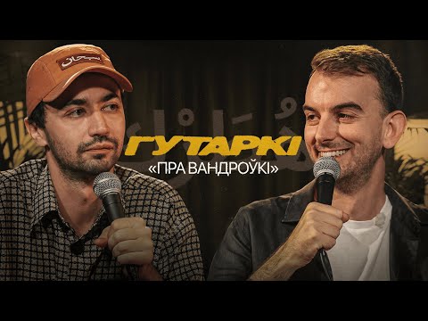 Видео: ГУТАРКІ | ІДРАК, МІХАСЬ ІЛЬІН | ВАНДРОЎКІ (ГУТАРКИ | ИДРАК | ИЛЬИН )