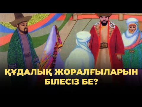 Видео: ҚҰДАЛЫҚ ЖОРАЛҒЫЛАРЫН БІЛЕСІЗ БЕ? | “КҮЙЕУ - ЖҮЗ ЖЫЛДЫҚ, ҚҰДА - МЫҢ ЖЫЛДЫҚ” СӨЗІНІҢ МАҒЫНАСЫ