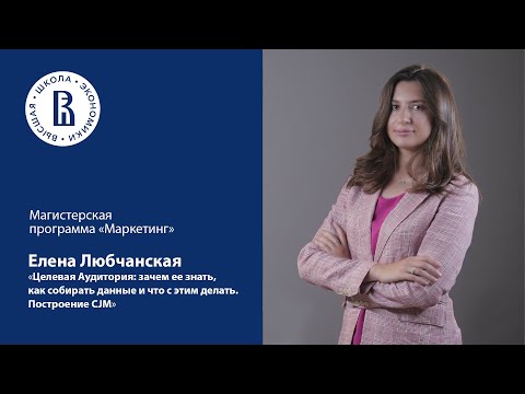 Видео: Лекция «Целевая Аудитория: зачем ее знать, как собирать данные и что с этим делать. Построение CJM»
