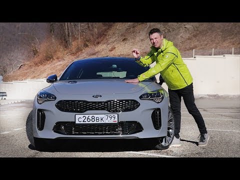 Видео: Тест-драйв KIA Stinger 2018. Панамерочка, Живи!