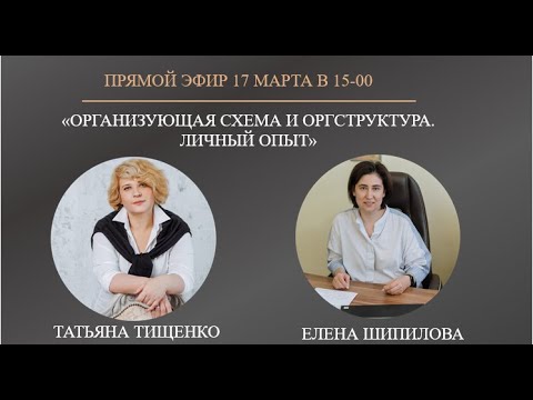 Видео: Организующая схема и оргструктура. Личный опыт