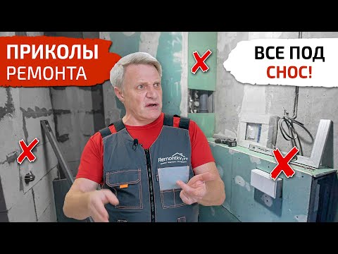 Видео: Ремонт кривыми руками. Заказчик попал на деньги. Приколы ремонта.