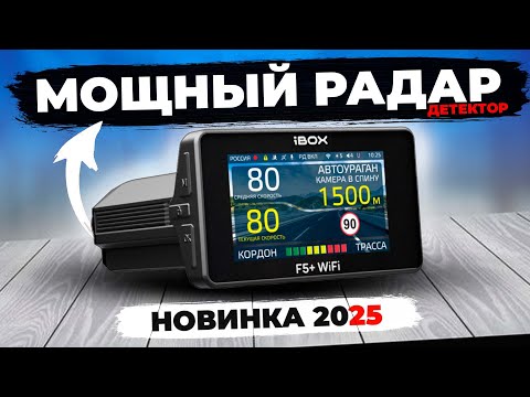 Видео: Новинка 2025! Видеорегистратор iBOX F5 + WiFi с мощным радар детектором. Первый тест