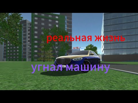 Видео: Реальная жизнь угнал машину зубарева в симулятор автомобиля 2
