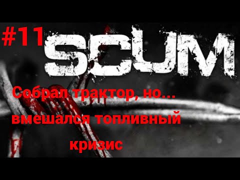 Видео: #11 #scum v1.0 Исследуем сервер The survivalist PVE-PVP-LYT X3 (RU)