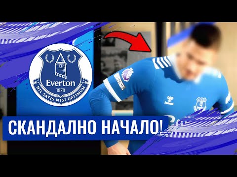 Видео: СКАНДАЛНО НАЧАЛО! - EA FC 24 КАРИЕРА С ЕВЕРТЪН #1