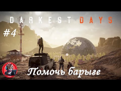 Видео: DARKEST DAYS #4 Помочь барыге