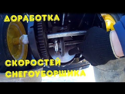 Видео: Доработка (скоростей) СНЕГОУБОРЩИКА!!!