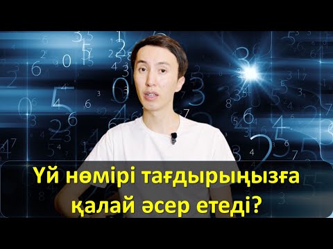 Видео: Үйдің/пәтердің нөмірі адам тағдырына қалай әсер етеді?