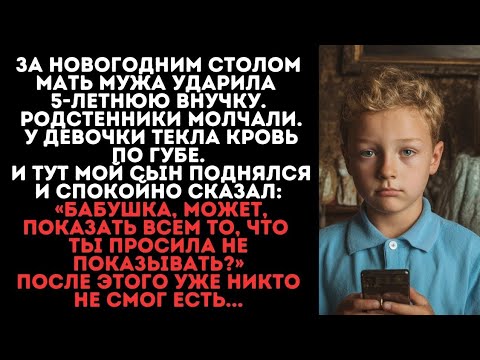 Видео: За новогодним столом мать ударила внучку, но слова моего сына заставили всех замолчать»