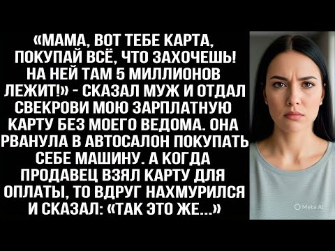 Видео: «Мама, вот карта, покупай всё, что захочешь! На ней 5 миллионов!» — муж отдал свекрови мою карту.