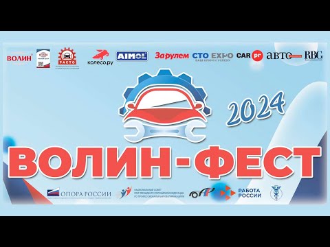 Видео: ВОЛИН ФЕСТ 2024