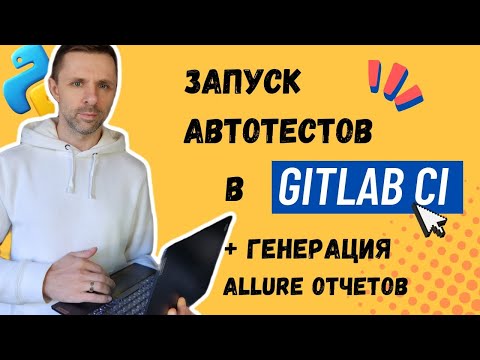 Видео: Пошаговая настройка запуска автотестов в GitLab CI. Python, Pytest, Selenium, Allure