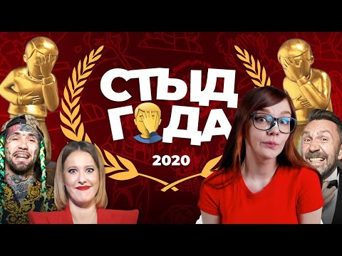 Видео: ПРЕМИЯ «СТЫД ГОДА» 2020 РЕАКЦИЯ ЕГОР