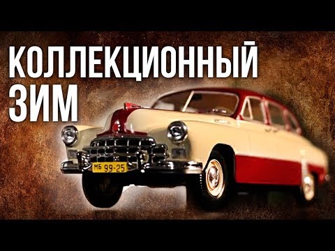 Видео: ЗИМ (ГАЗ-12) | Масштабные Коллекционные модели – Автомобили СССР | Зенкевич Про автомобили