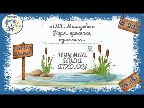 Видео: fishing planet #232 - "Нуумаа Куда Атхолху" - рыбалка с новым DLC (38 часть)