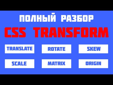 Видео: Полный разбор CSS Transform. 2D и 3D трансформация в CSS!