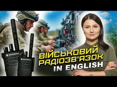 Видео: Військовий радіозв’язок англійською. Radiocommunications in English. Урок 91.