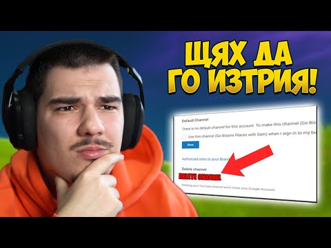 Видео: ЕТО ЗАЩО ЩЯХ ДА СИ ИЗТРИЯ КАНАЛА И ДА СЕ ОТКАЖА!