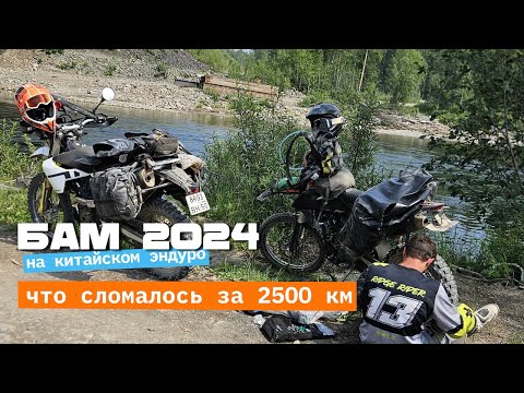 Видео: БАМ 2024 на китайском эндуро – что сломалось за 2500 км