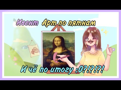 Видео: ✨/Ивент Арты по пятнам. 14 участников!/Что же выйдет по итогу?/ 🎀
