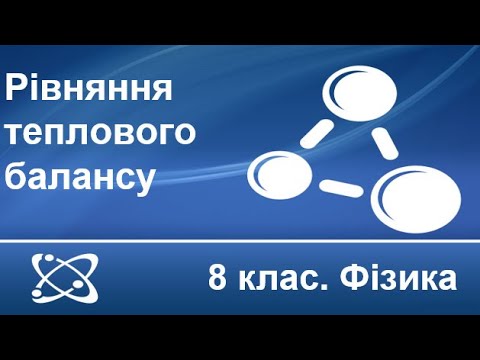 Видео: Урок №9. Рівняння теплового балансу (8 клас. Фізика)