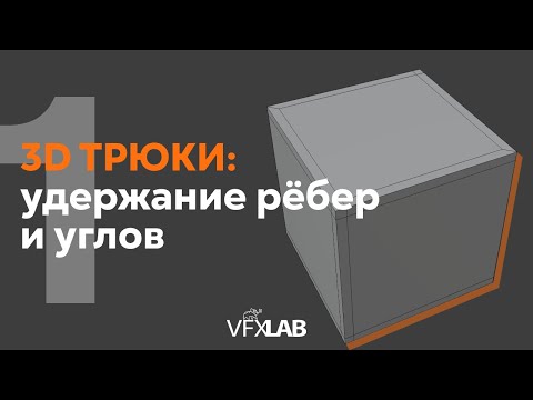 Видео: VFXLAB || 3D ТРЮКИ. УДЕРЖАНИЕ РЕБЕР И УГЛОВ.