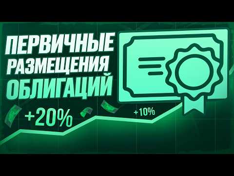 Видео: Свежие размещения облигаций: какие бумаги дадут максимум дохода прямо сейчас?