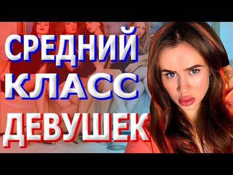 Видео: Типы девушек в отношениях. Средний класс девушек. Какой должна быть девушка? Как найти девушку?