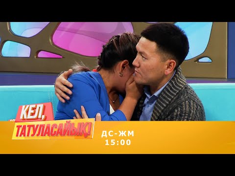 Видео: Жетімді жылатқанымен қоймай алдап жүрген кім? | Кел, татуласайық! | 02.10.2020