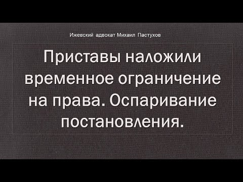 Видео: Иж Адвокат Пастухов. Приставы наложили временное ограничение на права. Оспаривание постановления.