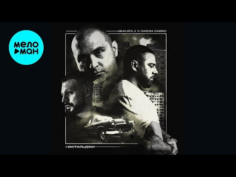 Видео: НЕ.KURILI, Darom Dabro – Ностальджи (Альбом, 2025)