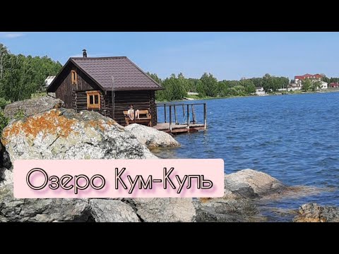 Видео: Озеро Кум-Куль,Челябинская область, июнь 2021