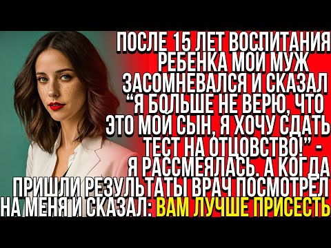 Видео: Спустя 15 лет мой муж потребовал провести ДНК-тест. Когда пришли результаты - мы были удивлены