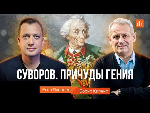 Видео: Суворов. Причуды гения/Борис Кипнис и Егор Яковлев