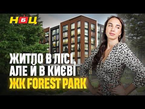 Видео: Огляд ЖК Forest Park. Плюси та мінуси жити в лісі посеред Києва