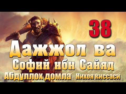 Видео: Дажжол ва Софий ибн Сайяд Абдуллох домла