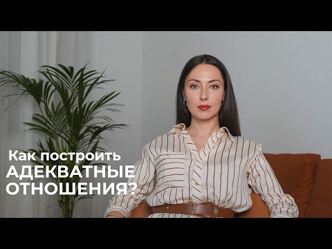 Видео: Как построить адекватные отношения?
