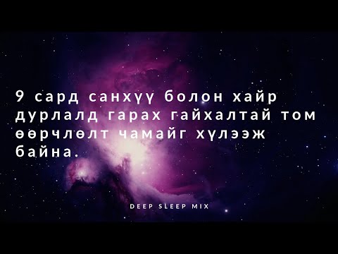 Видео: 2025 оны 9 сарын ерөнхий төлөв. Асторлоги зурхай. Эрүүл мэнд, Хайр дурлал, Ажил карьер, Санхүү.