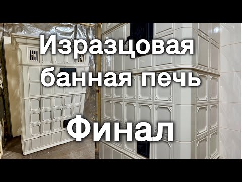Видео: Изразцовая банная печь. Финал. Работа с изразцом. Самонесущая конструкция. Печные хитрости.