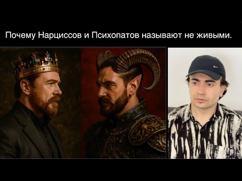 Видео: Почему Нарциссов и Психопатов называют не живыми.