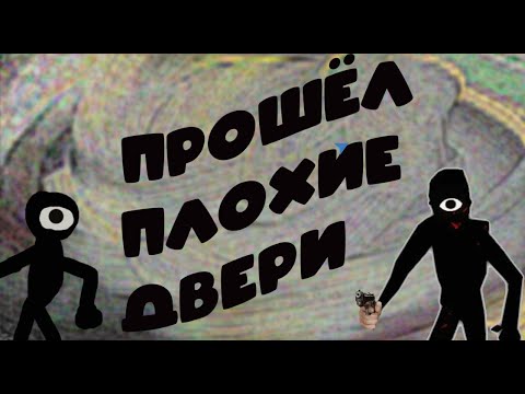 Видео: роблокс (ПРОШЕЛ ПЛОХИЕ ДВЕРИ)