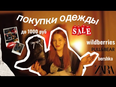 Видео: ПОКУПКИ ОДЕЖДЫ НА ОСЕНЬ: wildberries, zara, bershka, pull&bear, секонд-хенд