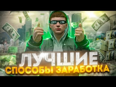 Видео: ЛУЧШИЕ СПОСОБЫ ЗАРАБОТКА В 2024 ГОДУ НА MAJESTIC RP - КАК ЗАРАБОТАТЬ БЫСТРО МНОГО ДЕНЕГ в GTA 5 RP