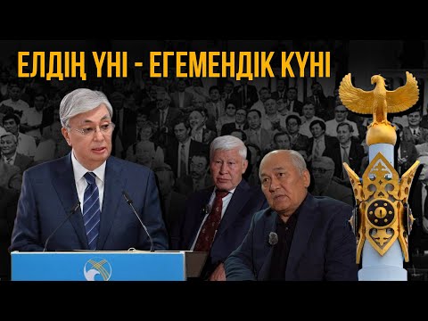 Видео: 25 қазан - Елдіктің жаңа парағы ашылған күн
