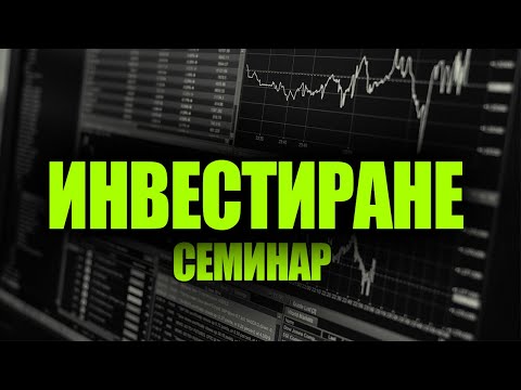 Видео: БЕЗПЛАТНА Лекция - Активен vs Пасивен Инвеститор