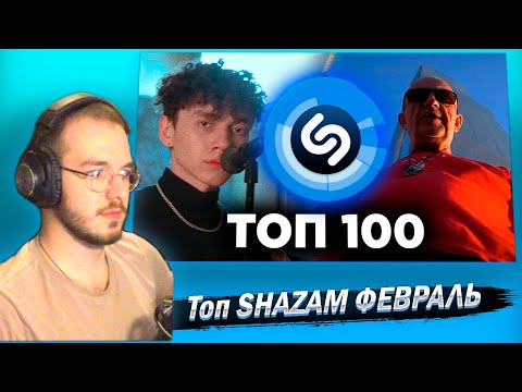 Видео: Реакция ТОП 100 ПЕСЕН SHAZAM | Февраль 2024 + Плейлист | Хиты ШАЗАМ | Эти песни ищут все